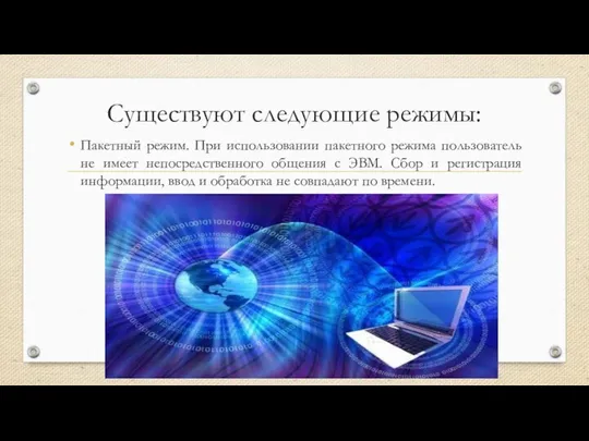 Существуют следующие режимы: Пакетный режим. При использовании пакетного режима пользователь не