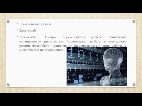 Регламентный режим Запросный Диалоговый. Требует определенного уровня технической оснащенности пользователя. Возможность