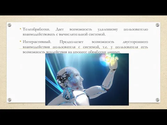 Телеобработки. Дает возможность удаленному пользователю взаимодействовать с вычислительной системой. Интерактивный. Предполагает