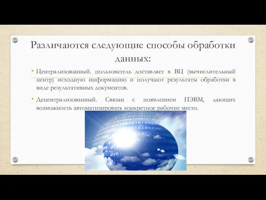 Различаются следующие способы обработки данных: Централизованный. пользователь доставляет в ВЦ (вычислительный