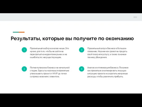 Результаты, которые вы получите по окончанию 1 Правильный выбор и анализ