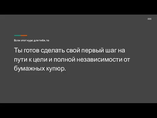 Если этот курс для тебя, то Ты готов сделать свой первый