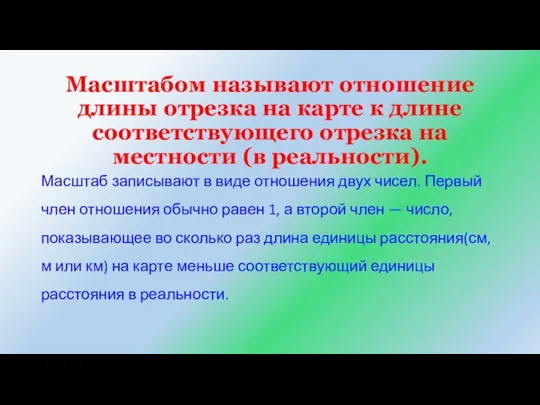 Масштабом называют отношение длины отрезка на карте к длине соответствующего отрезка