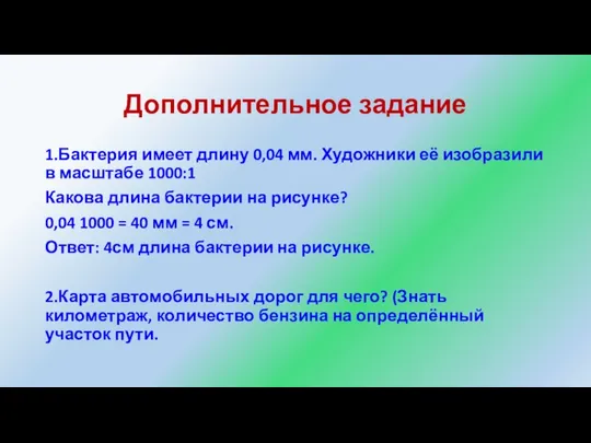 Дополнительное задание 1.Бактерия имеет длину 0,04 мм. Художники её изобразили в