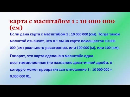 карта с масштабом 1 : 10 000 000 (см) Если дана