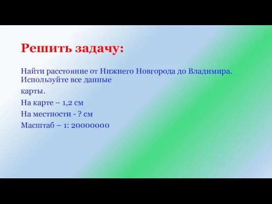 Решить задачу: Найти расстояние от Нижнего Новгорода до Владимира. Используйте все