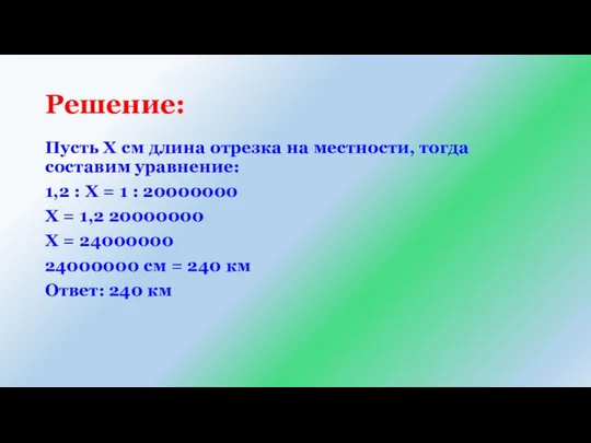 Решение: Пусть Х см длина отрезка на местности, тогда составим уравнение: