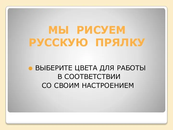 МЫ РИСУЕМ РУССКУЮ ПРЯЛКУ ВЫБЕРИТЕ ЦВЕТА ДЛЯ РАБОТЫ В СООТВЕТСТВИИ СО СВОИМ НАСТРОЕНИЕМ