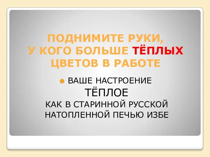 ПОДНИМИТЕ РУКИ, У КОГО БОЛЬШЕ ТЁПЛЫХ ЦВЕТОВ В РАБОТЕ ВАШЕ НАСТРОЕНИЕ