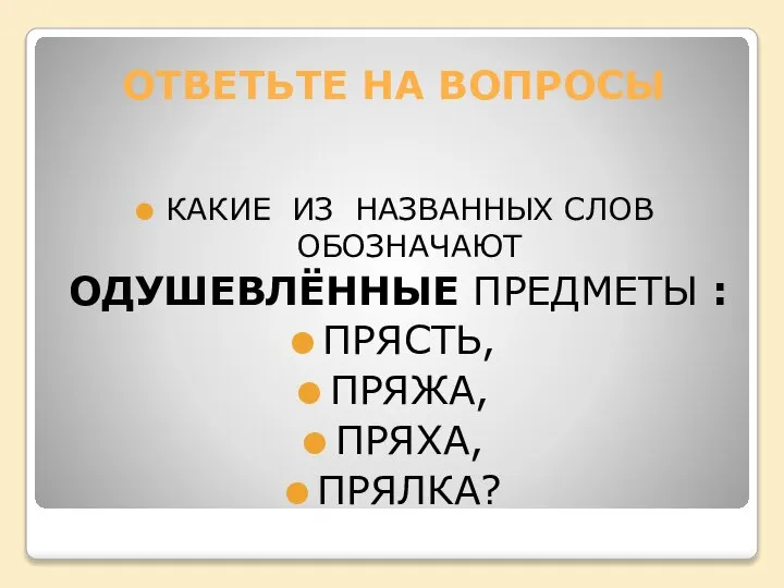 ОТВЕТЬТЕ НА ВОПРОСЫ КАКИЕ ИЗ НАЗВАННЫХ СЛОВ ОБОЗНАЧАЮТ ОДУШЕВЛЁННЫЕ ПРЕДМЕТЫ : ПРЯСТЬ, ПРЯЖА, ПРЯХА, ПРЯЛКА?