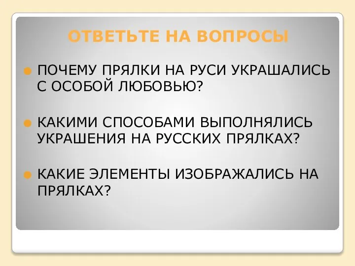 ОТВЕТЬТЕ НА ВОПРОСЫ ПОЧЕМУ ПРЯЛКИ НА РУСИ УКРАШАЛИСЬ С ОСОБОЙ ЛЮБОВЬЮ?