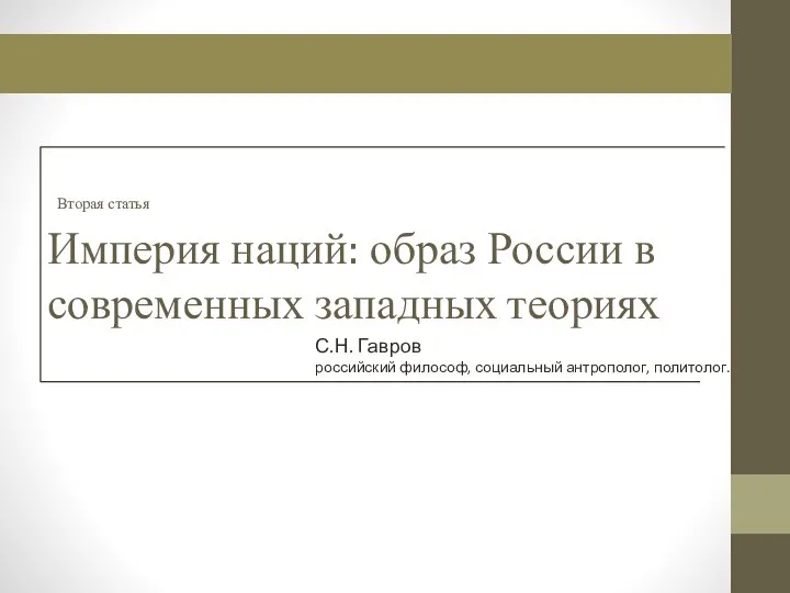 Вторая статья Империя наций: образ России в современных западных теориях С.Н.