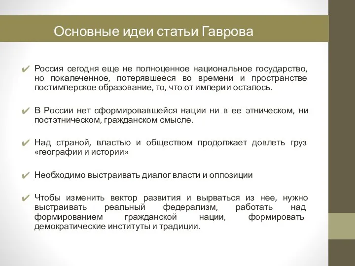 Основные идеи статьи Россия сегодня еще не полноценное национальное государство, но