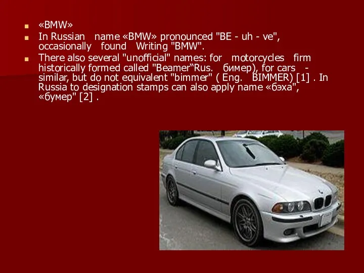 «BMW» In Russian name «BMW» pronounced "BE - uh - ve",