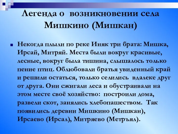 Легенда о возникновении села Мишкино (Мишкан) Некогда плыли по реке Иняк