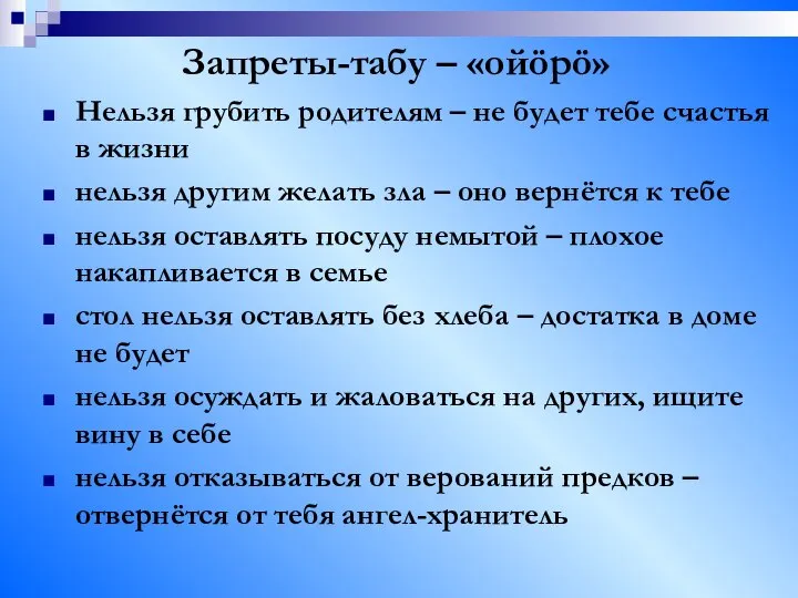 Запреты-табу – «ойöрö» Нельзя грубить родителям – не будет тебе счастья