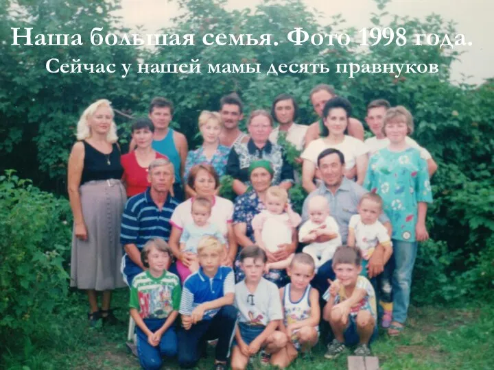 Наша большая семья. Фото 1998 года. Сейчас у нашей мамы десять правнуков