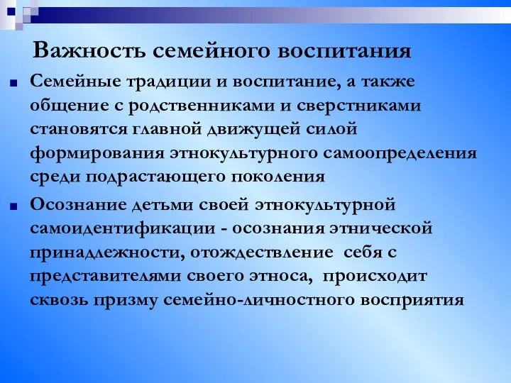 Важность семейного воспитания Семейные традиции и воспитание, а также общение с