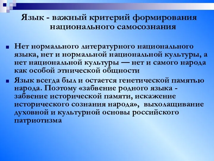 Язык - важный критерий формирования национального самосознания Нет нормального литературного национального