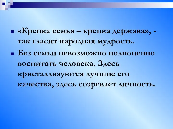 «Крепка семья – крепка держава», - так гласит народная мудрость. Без