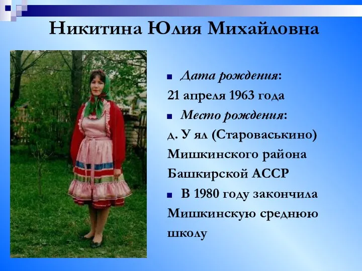 Дата рождения: 21 апреля 1963 года Место рождения: д. У ял