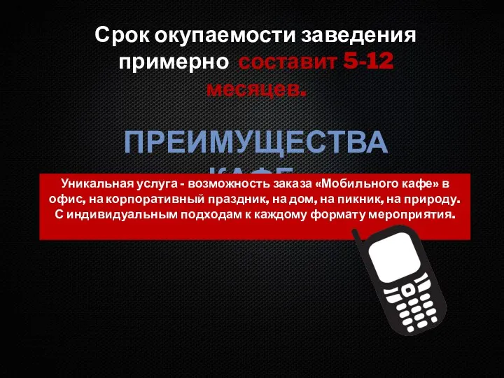 Срок окупаемости заведения примерно составит 5-12 месяцев. ПРЕИМУЩЕСТВА КАФЕ: Уникальная услуга