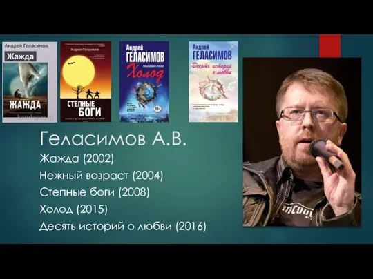 Геласимов А.В. Жажда (2002) Нежный возраст (2004) Степные боги (2008) Холод