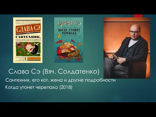 Слава Сэ (Вяч. Солдатенко) Сантехник, его кот, жена и другие подробности Когда утонет черепаха (2018)