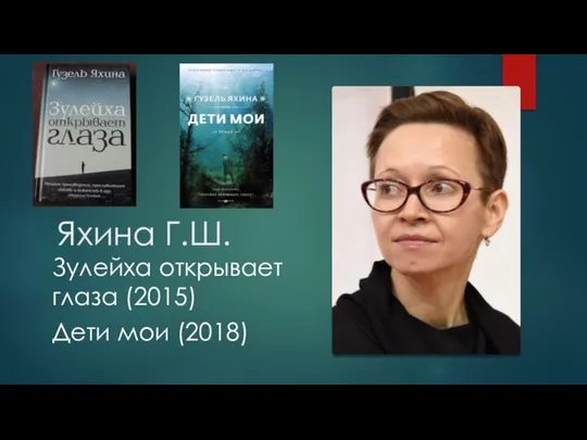 Яхина Г.Ш. Зулейха открывает глаза (2015) Дети мои (2018)