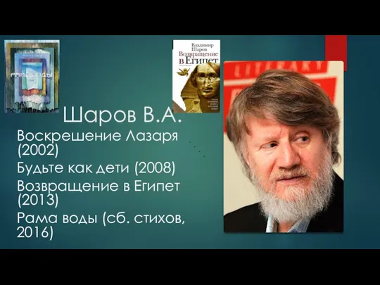 Шаров В.А. Воскрешение Лазаря (2002) Будьте как дети (2008) Возвращение в