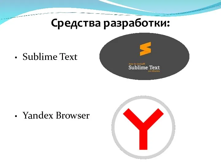 Средства разработки: Sublime Text Yandex Browser