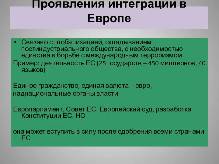 Проявления интеграции в Европе Связано с глобализацией, складыванием постиндустриального общества, с