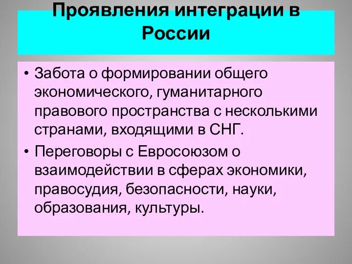 Проявления интеграции в России Забота о формировании общего экономического, гуманитарного правового