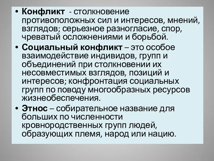 Конфликт - столкновение противоположных сил и интересов, мнений, взглядов; серьезное разногласие,