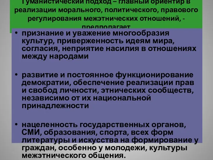 Гуманистический подход – главный ориентир в реализации морального, политического, правового регулирования