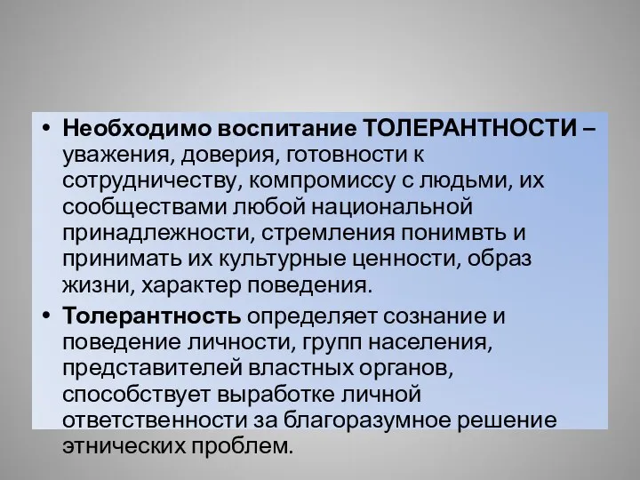 Необходимо воспитание ТОЛЕРАНТНОСТИ – уважения, доверия, готовности к сотрудничеству, компромиссу с