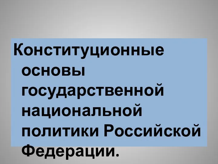 Конституционные основы государственной национальной политики Российской Федерации.