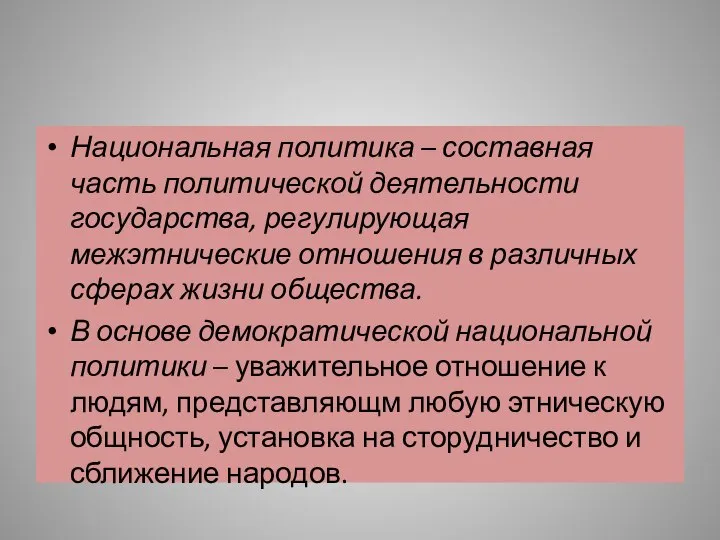 Национальная политика – составная часть политической деятельности государства, регулирующая межэтнические отношения