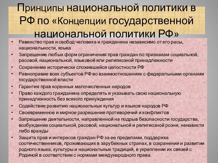 Принципы национальной политики в РФ по «Концепции государственной национальной политики РФ»