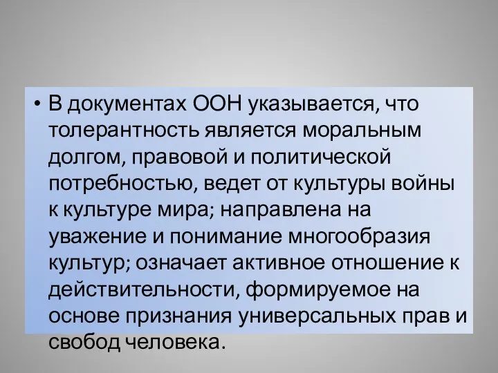 В документах ООН указывается, что толерантность является моральным долгом, правовой и