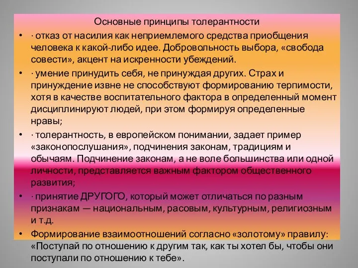 Основные принципы толерантности · отказ от насилия как неприемлемого средства приобщения