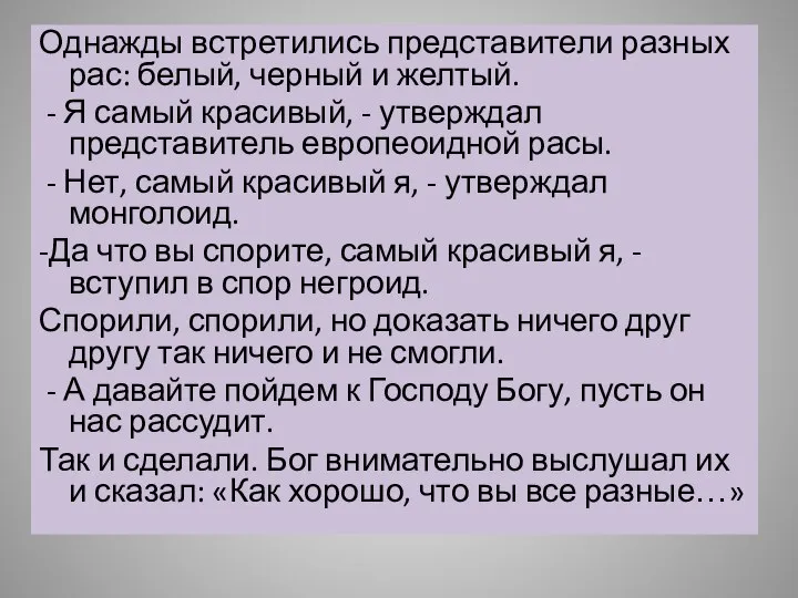 Однажды встретились представители разных рас: белый, черный и желтый. - Я