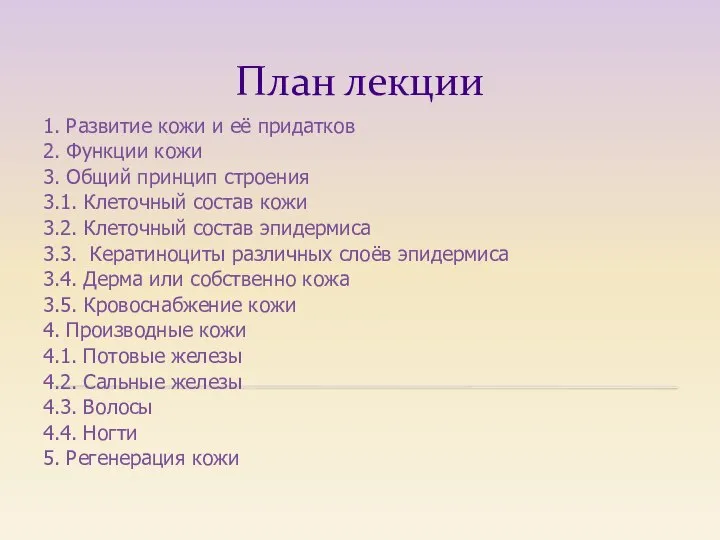 План лекции 1. Развитие кожи и её придатков 2. Функции кожи