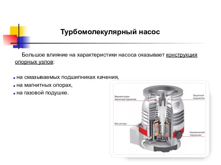 Большое влияние на характеристики насоса оказывает конструкция опорных узлов: на смазываемых