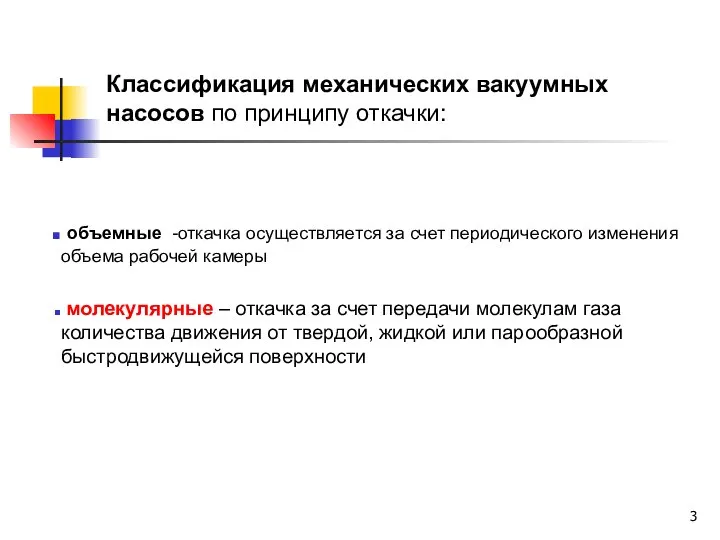 объемные -откачка осуществляется за счет периодического изменения объема рабочей камеры молекулярные