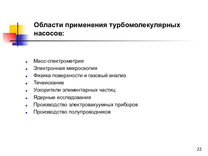 Области применения турбомолекулярных насосов: Масс-спектрометрия Электронная микроскопия Физика поверхности и газовый