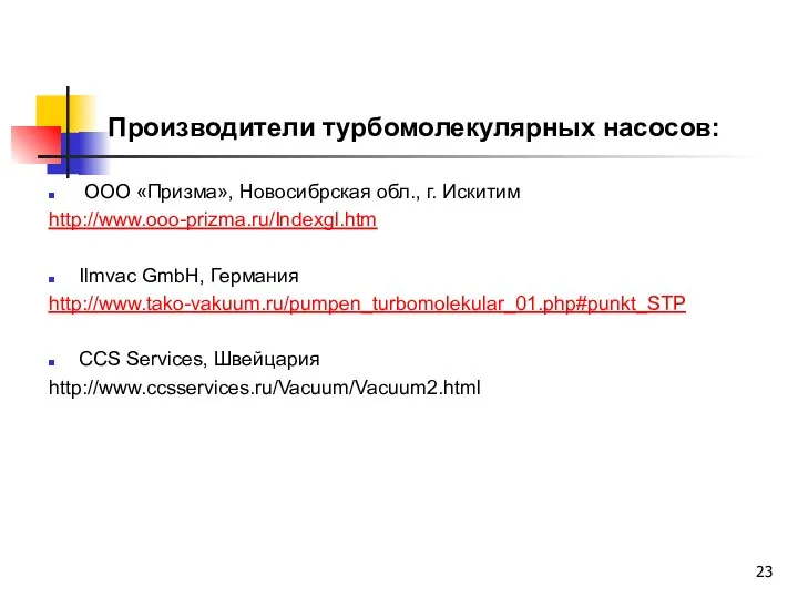 Производители турбомолекулярных насосов: ООО «Призма», Новосибрская обл., г. Искитим http://www.ooo-prizma.ru/Indexgl.htm Ilmvac