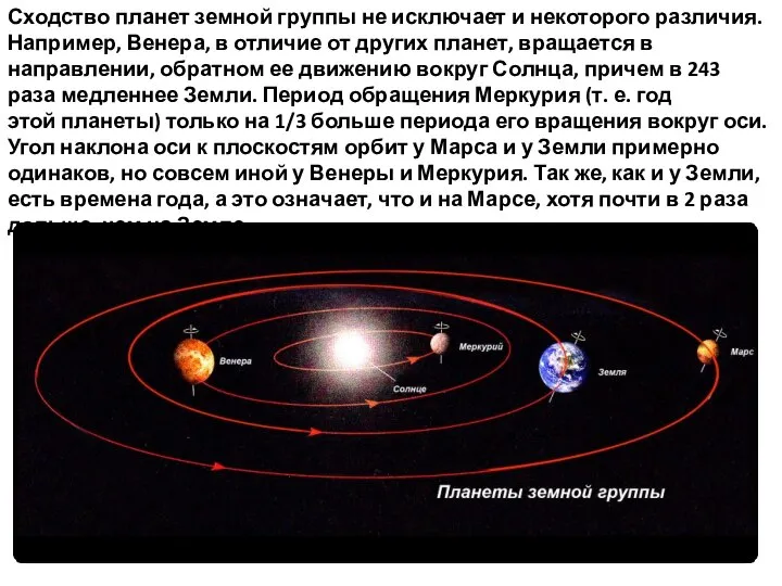 Сходство планет земной группы не исключает и некоторого различия. Например, Венера,