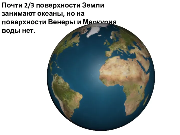 Почти 2/3 поверхности Земли занимают океаны, но на поверхности Венеры и Меркурия воды нет.