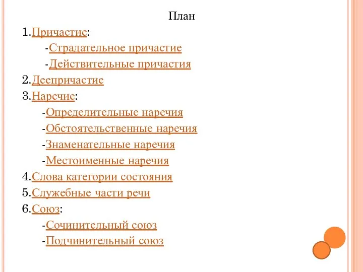 План 1.Причастие: -Страдательное причастие -Действительные причастия 2.Деепричастие 3.Наречие: -Определительные наречия -Обстоятельственные